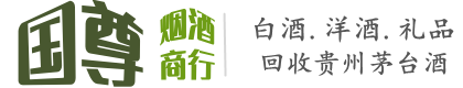 佛冈县国尊烟酒商行