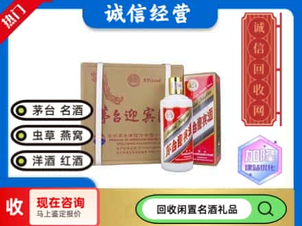 佛冈县回收茅台酒迎宾酒